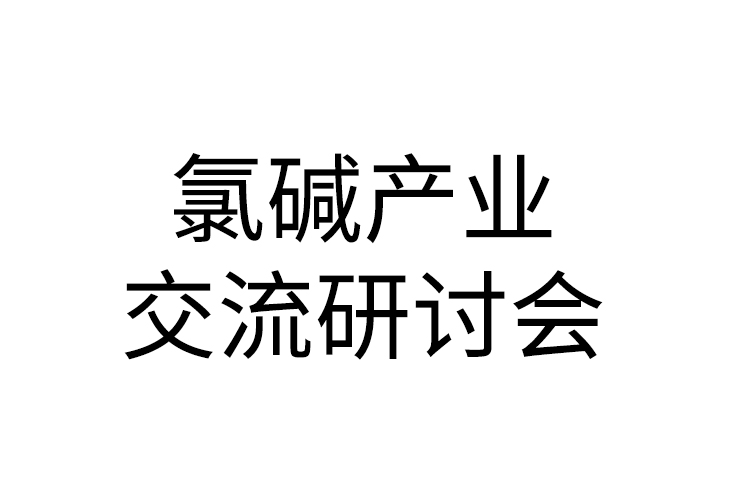 2020年氯堿行業(yè)大會-第五屆氯堿產(chǎn)業(yè)綠色發(fā)展與精細化產(chǎn)業(yè)鏈